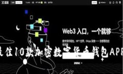 2023年最佳10款加密数字货币钱包APP下载