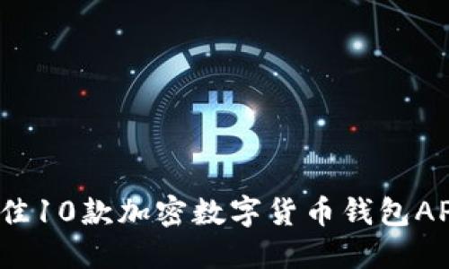 2023年最佳10款加密数字货币钱包APP下载推荐