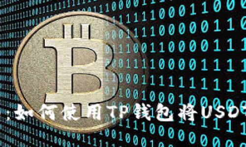 2023年最新指南:如何使用TP钱包将USDT成功兑换为TRX?
