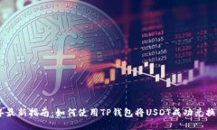 2023年最新指南：如何使用TP钱包将US