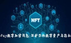 2023年BBPay数字加密钱包：保护你的数字