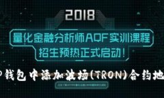 2023年如何在TP钱包中添加波场(TRON)合约