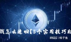 TP钱包转出去的钱怎么追回？5个实用技