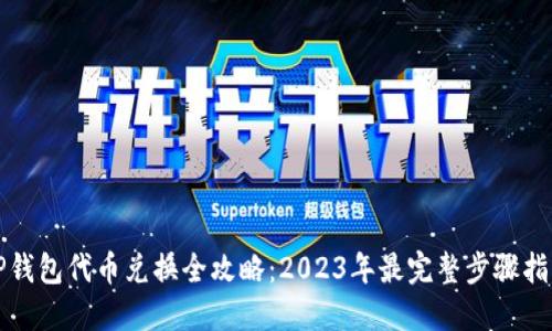 TP钱包代币兑换全攻略:2023年最完整步骤指南