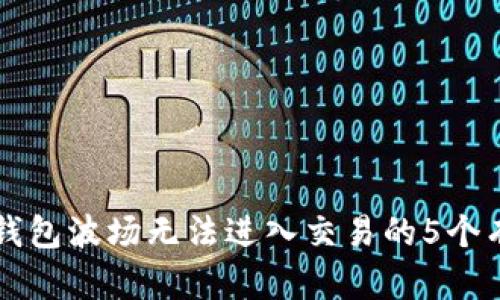 解决TP钱包波场无法进入交易的5个有效方法