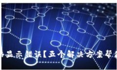 TP钱包价格显示错误？五个解决方案帮