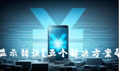 TP钱包价格显示错误?五个解决方案帮你一键修复