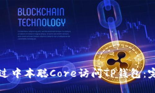 如何通过中本聪Core访问TP钱包:完整指南