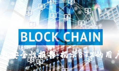 2023年区块链钱包安全性报告:揭示87%的用户面临的潜在威胁