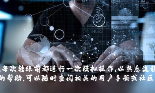   从欧意钱包向TP钱包转币的详细指南：步骤和注意事项 / 

 guanjianci 欧意钱包, TP钱包, 转币步骤, 加密货币 /guanjianci 

引言
近年来，随着区块链技术的蓬勃发展，各种加密货币和数字钱包层出不穷。欧意钱包和TP钱包都是用户常用的数字资产管理工具。不同钱包之间的转币需求上升，为了帮助大家更方便地进行数字资产的转移，本文将详细介绍如何从欧意钱包向TP钱包转币。

了解欧意钱包和TP钱包
欧意钱包（Ouyi Wallet）是一个集成化的数字资产钱包，支持多种加密货币存储及管理。用户可以使用欧意钱包来存储、交易和管理各种数字货币，同时，它的安全性和用户友好的界面使其受到了许多用户的欢迎。
TP钱包（TokenPocket）则是另一款流行的钱包应用，支持多种区块链协议的资产管理，包括以太坊、EOS、TRON等。TP钱包注重去中心化的体验，与多种去中心化应用（DApp）连接。其跨链转账功能使得用户可以更方便地在不同网络间进行转币操作。

从欧意钱包向TP钱包转币的步骤
在正式开始转币之前，请确保你已经完成以下准备工作：
ul
    li确保你在欧意钱包和TP钱包中均拥有可用的账户。/li
    li确保欧意钱包中有可转账的数字资产。/li
    li在TP钱包中确认你希望接收的资产类型，确保你选择的资产在TP钱包中是可接收的。/li
/ul

h4步骤1：获取TP钱包的接收地址/h4
在TP钱包中找到要接收币种的接收地址，这个步骤至关重要。打开TP钱包，选择你要接收的数字资产，然后找到并点击“接收”按钮。系统会生成一串独特的地址，通常是由字母和数字组成的一串字符串。你可以选择手动复制，或是通过二维码扫描功能获取这一地址。

h4步骤2：打开欧意钱包进行转账/h4
在将资产从欧意钱包转出之前，先打开欧意钱包应用。选择你要转账的数字资产，然后点击“转账”或“发送”选项。在这个过程中，系统会提示你输入接收地址、转账金额以及其他相关信息。

h4步骤3：输入接收地址和金额/h4
在转账界面，输入刚才从TP钱包复制的接收地址。为了确保地址正确，建议再次仔细核对。同时，根据你的需求输入转账的金额。在这里要注意不同币种的转账手续费，通常会在转账界面列出。

h4步骤4：确认交易信息/h4
在确认无误后，点击“确认”或“发送”按钮，系统可能会要求你输入密码以确认操作。这个步骤是确保安全的重要环节，务必小心处理。

h4步骤5：等待交易确认/h4
完成转账请求后，交易会被提交到区块链网络中进行确认。根据网络的繁忙程度，这个步骤可能需要几分钟到半小时不等的时间。在欧意钱包中，你可以通过查看交易记录来确认交易状态。

转币时需注意事项
在进行转账操作时，有几个细节需要关注：
ul
    li确认所选币种能否在TP钱包中接收，尤其在使用不同区块链网络（如Ethereum、Tron等）时。/li
    li检查转账手续费的金额，以确保在转账后你仍有足够的余额进行后续操作。/li
    li保证接收地址的正确性，地址一旦错误，资产可能无法找回。/li
/ul

总结与建议
尽管从欧意钱包向TP钱包的转币过程并不复杂，但也需要用户十分谨慎，以免造成不必要的损失。推荐用户在每次转账前都进行一次模拟操作，以熟悉流程。对于大额转账，最好先进行小额测试转账，确认无误后再进行大额转账。
希望通过这篇指南，能够帮助你顺利完成欧意钱包到TP钱包的转币操作。如果你还有任何疑问或需要进一步的帮助，可以随时查阅相关的用户手册或社区支持。