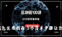 BK数字钱包使用指南：5个简单步骤让你