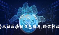 10款卡通可爱风格区块链钱包图片，助