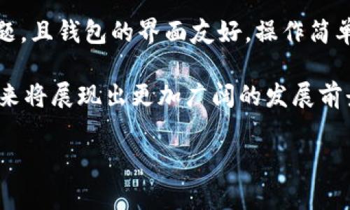 t p钱包是全球性的数字钱包，随着区块链技术的发展，它在全球范围内获得了越来越大的关注。许多人在寻找便捷和安全的方式来管理自己的数字资产，而t p钱包在这一点上表现出色。那么，t p钱包究竟是如何实现全球性的，为什么它能吸引众多用户的关注呢？接下来，我们将深入探讨。

1. 什么是t p钱包？
t p钱包是一种数字钱包，允许用户存储、管理和转移加密货币。这款钱包通过结合区块链技术，实现了安全的数据存储和高效的交易方式。用户不仅可以选择存储比特币、以太坊等主流数字货币，还可以管理一系列新兴货币。随着区块链技术的普及，t p钱包的安全性和可靠性日益受到用户的认可。

2. 全球使用的便捷性
作为一个全球性的数字钱包，t p钱包提供多种语言支持，使得来自不同国家和地区的用户都能轻松操作。此外，该钱包支持多种货币的存储和交易，可以满足不同地区用户的需求。无论用户身处何地，只要有网络，便可以随时随地进行交易，这种便捷性极大地推动了其国际用户的增长。

3. 安全性与隐私保护
在数字货币盛行的今天，安全性成为了用户最为关注的要素之一。t p钱包采用了先进的加密技术，确保用户的私钥和交易数据始终保密。此外，钱包还设有多重身份验证及备份选项，用户可通过设置高强度的密码、两步验证等保护自己的数字资产，增强安全性。

4. 交易的迅速性
t p钱包的交易速度也是其受到青睐的重要原因。与传统银行转账相比，t p钱包能够在几分钟内完成交易，而某些情况下甚至更快。这种高效的交易方式尤其适合全球化的商业环境，使得跨国交易变得更加简便。

5. 用户体验至上的设计
在界面设计上，t p钱包进行了一系列，以提升用户体验。界面的直观性和操作的简单性，使得即便是没有技术背景的用户也能快速上手。通过清晰的指引和操作提示，用户能迅速找到自己所需的功能，这一点在用户评价中频频被提及。

6. 如何下载安装t p钱包
下载安装t p钱包的步骤非常简单。用户可以在官方网站或者各大应用商店下载到钱包的应用程序。安装完成后，用户需要创建一个新的账户，按照系统的指引完成身份验证。这一过程中，用户需妥善保存自己的恢复助记词，以确保未来能够找回账户。

7. 适合哪些人群
t p钱包不仅适合投资者，也适合日常使用的用户。投资者可以用它来管理他们的资产，而有些商家则会使用此钱包来接收数字货币支付。对于旅行者来说，t p钱包也是一个极好的选择，它能够轻松进行货币转换，避免高额的兑换费用。

8. t p钱包的未来趋势
随着全球对数字货币的接受程度逐步提高，t p钱包的未来潜力不可小觑。不断壮大的用户基础将推动其技术的不断更新迭代，钱包的功能也将得以进一步扩展。未来可能会引入更多的财经服务，例如借贷服务、投资产品等，以满足用户的多元需求。

9. 使用注意事项
尽管t p钱包具有诸多优点，但用户在使用时仍需保持警惕。访问官方网站，确保下载的是正版软件。此外，用户应注意安全设置，避免公共网络环境下进行交易，以免泄露个人信息。此外，定期备份数据是确保资产安全的重要步骤。

10. 用户反馈与评价
据用户反馈，t p钱包在信息透明度、交易速度和全球化适应性方面得到了广泛的认可。用户表示，他们在使用过程中很少遇到技术问题，且钱包的界面友好，操作简单。这一系列正面评价无疑为t p钱包的持续发展奠定了基础。

t p钱包正逐步实现全球化，而用户的需求和反馈则是其发展中不可或缺的动力。随着技术的进步和用户基础的稳步扩大，t p钱包未来将展现出更加广阔的发展前景，成为更多用户数字资产管理的首选工具。/t p钱包

t p钱包,全球数字钱包,加密货币,安全性/guanjianci