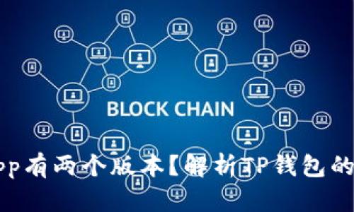 为什么TP钱包App有两个版本?解析TP钱包的功能和使用场景