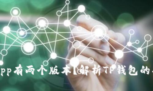 为什么TP钱包App有两个版本?解析TP钱包的功能和使用场景