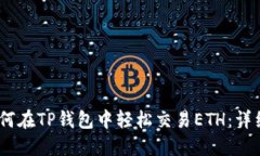 : 2023年如何在TP钱包中轻松交易ETH：详