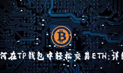 : 2023年如何在TP钱包中轻松交易ETH:详细步骤与技巧