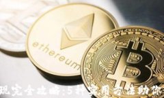 2022年TP钱包变现完全攻略：5种实用方
