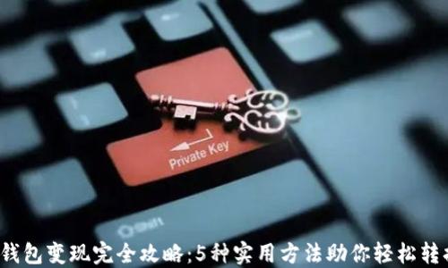 2022年TP钱包变现完全攻略:5种实用方法助你轻松转换数字资产