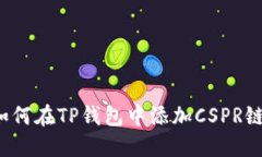 2023年教程：如何在TP钱包中添加CSPR链