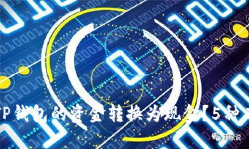 如何将TP钱包的资金转换为现金？5种有效方法