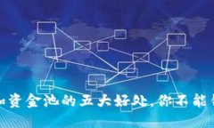 TP钱包添加资金池的五大好处，你不能