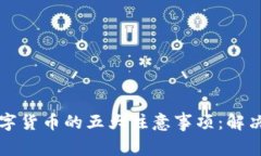 TP钱包上购买数字货币的五大注意事项