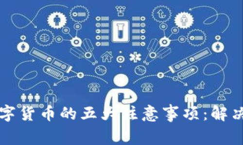 TP钱包上购买数字货币的五大注意事项：解决“等待确认”问题