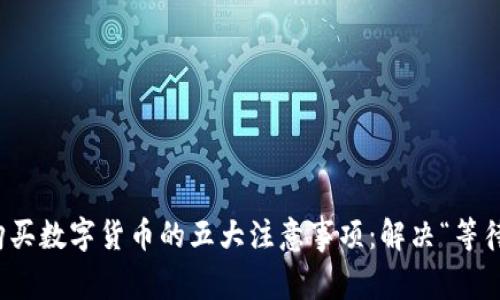 TP钱包上购买数字货币的五大注意事项：解决“等待确认”问题