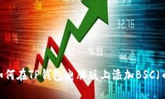 详细指南：如何在TP钱包电脑版上添加