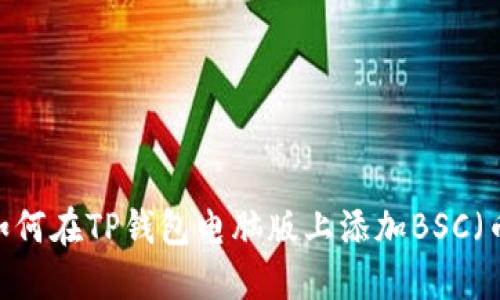 详细指南：如何在TP钱包电脑版上添加BSC（币安智能链）