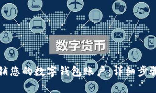 如何安全注销您的数字钱包账户：详细步骤与注意事项