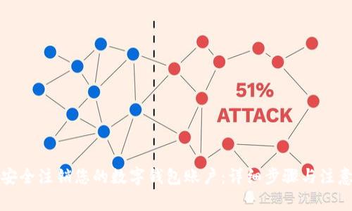 如何安全注销您的数字钱包账户：详细步骤与注意事项
