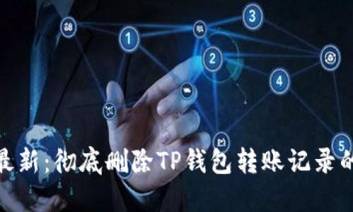 2023年最新：彻底删除TP钱包转账记录的5种方法