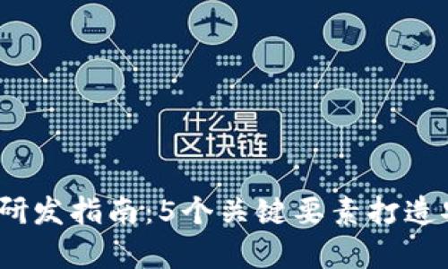 2023年数字货币钱包研发指南：5个关键要素打造安全与便捷并存的钱包