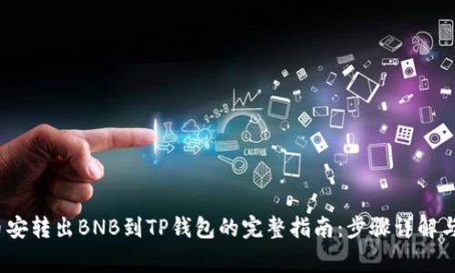 2023年币安转出BNB到TP钱包的完整指南：步骤详解与常见问题