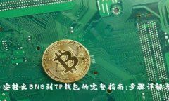 2023年币安转出BNB到TP钱包的完整指南：