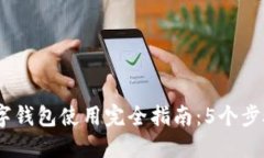2023年手机虚拟数字钱包使用完全指南