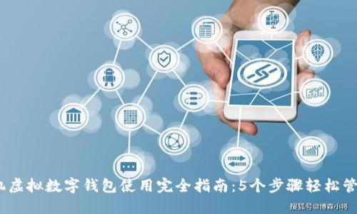 2023年手机虚拟数字钱包使用完全指南：5个步骤轻松管理你的资金