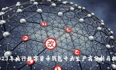 2023年央行数字货币钱包十大生产商分