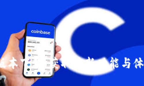 TP钱包1.2.9版本下载:获取最新功能与体验的全新指南