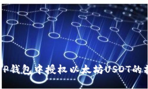 手把手教你如何在TP钱包中授权以太坊USDT的操作，3分钟轻松完成