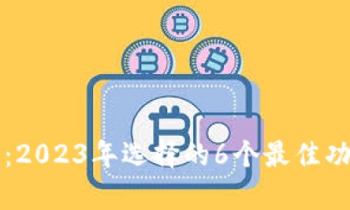 火币网数字钱包：2023年选择的6个最佳功能与安全性分析