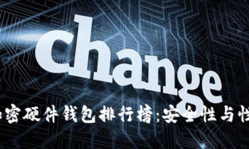 2023年最佳加密硬件钱包排行榜:安全性与性能的全面比较
