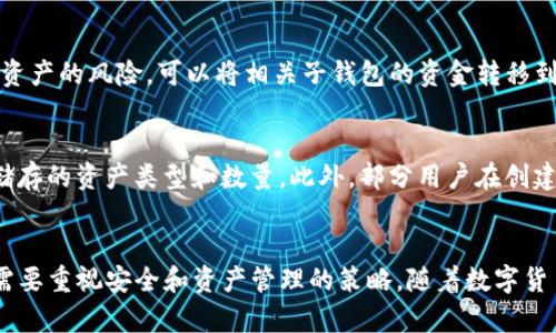 t p钱包的子钱包是什么意思/t p钱包的子钱包是什么意思
TP钱包, 子钱包, 数字资产管理, 加密货币/guanjianci

引言
在数字货币和区块链技术飞速发展的今天，越来越多的人开始接触和使用加密钱包。作为一种便捷、安全的数字资产管理工具，TP钱包获得了广泛的认可。在使用TP钱包时，很多用户可能会遇到“子钱包”这一术语。那么，究竟什么是TP钱包的子钱包？它的功能和作用有哪些呢？本文将详细阐述这一概念，帮助用户更好地理解和使用这一工具。

什么是TP钱包？
TP钱包是一款广受欢迎的多链钱包，支持多种主流数字货币的存储和交易。用户可以方便地管理自己的资产，同时可以通过钱包进行交易、转账和其他区块链活动。由于其多功能性以及较强的安全性，TP钱包已经成为许多投资者和普通用户的首选。TP钱包的设计不仅考虑到用户体验，还充分注重安全性，为用户的加密资产提供了有效的保护。

什么是子钱包？
子钱包，顾名思义，指的是在一个主钱包内创建的附属钱包。以TP钱包为例，用户可以在主钱包中创建多个子钱包，以便于对资产进行归类和管理。子钱包通常可以独立管理，不同的子钱包之间可以存放不同种类的币种或资产，从而帮助用户在繁忙的交易中保持条理。比如，用户可以为比特币、以太坊、USDT等不同的数字资产创建各自的子钱包，这样便于用户时刻了解各个资产的具体情况。

子钱包的重要性
对于数字资产的管理而言，子钱包为用户提供了极大的便利。首先，它可以帮助用户在管理不同币种时清晰明了。以往，用户可能将所有资产混合在一个钱包里，导致在查找时费时费力，而通过创建子钱包，用户可以按照资产类别进行划分，显著提高了管理效率。其次，在完成交易时，子钱包还有助于避免误操作。例如，如果用户在一个钱包内同时存储了多种币种，转账时不小心选择错误的币种将会导致资产损失，而子钱包可以有效降低这种风险。

如何创建子钱包
在TP钱包中，创建子钱包的步骤相对简单。首先，用户需要打开TP钱包应用，然后找到“创建子钱包”或“添加钱包”的选项。接着，用户可以根据自己的需要为新建的子钱包命名，并选择相应的币种。在完成这些设置后，子钱包就会被成功创建。用户可以随时进入子钱包进行操作，包括存储、转账、交易等。这种创建方式使得即使是数字货币新手也可以很快上手，避免了复杂的操作。

子钱包的安全性
安全性是数字钱包最为重要的特性之一。TP钱包的子钱包在设计上同样考虑了安全问题。每个子钱包都有独立的私钥和助记词，因此即使某个子钱包被攻击，其他子钱包的资产仍然能够得到保护。此外，TP钱包还提供了一些安全措施，例如登录时需要输入密码和指纹识别，进一步加强了整体的安全性。用户在使用子钱包时，一定要妥善保管好相应的私钥和助记词，因为一旦丢失，资产将无法恢复。

子钱包的使用案例
为了让用户更好地理解子钱包的运用，以下提供几个实际案例。案例一，用户A是一位期货投资者，他在TP钱包中创建了多个子钱包用于不同的投资策略。他可以在一个子钱包中存储流动性较强的比特币，方便交易；而在另一个子钱包中存储稳定币，用于应对市场波动。案例二，用户B是一位开发者，他需要进行多种项目的资金管理。在TP钱包中，用户B创建了不同的子钱包，帮助他有效追踪每个项目的资金流向，这使得他的财务管理变得更加清晰和高效。

子钱包的灵活管理
TP钱包的子钱包不仅便于分类管理资产，还能随着用户需求的变化进行灵活调整。例如，当用户在某个特定币种上看好时，可以选择将更多资金注入到该币种对应的子钱包中。同时，如果用户希望降低某种资产的风险，可以将相关子钱包的资金转移到其他更为稳定的子钱包中。这种灵活性让用户能够根据市场变化快速作出反应，无疑提升了投资决策的效率。

面临的挑战
尽管子钱包给用户带来了诸多便利，用户在使用时也需要了解潜在的风险。例如，通过多个子钱包管理资产可能会增加用户的记忆负担，尤其是在资产较多时，用户需要确保自己能清楚记得每个子钱包所储存的资产类型和数量。此外，部分用户在创建子钱包时可能会遇到操作不当的情况，比如忘记备份助记词和私钥，从而导致无法访问子钱包的资产。因此，在使用子钱包的过程中，用户应时刻保持警惕，确保自己的资产安全。

总结
TP钱包的子钱包概念为数字资产的管理提供了全新的思路和方式。通过子钱包，用户可以更加科学合理地管理其加密资产，提高流动性并减少风险。虽然使用子钱包是一个相对简单的过程，但是用户仍然需要重视安全和资产管理的策略。随着数字货币的普及，掌握子钱包的使用方法无疑将为用户在数字资产交易中带来更大的便利和收益。