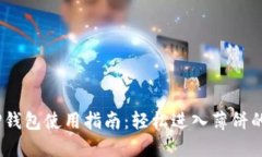 新版本TP钱包使用指南：轻松进入薄饼