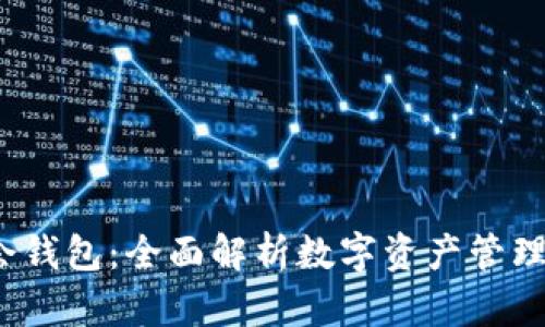 2023年数字峰会钱包：全面解析数字资产管理的十大关键功能