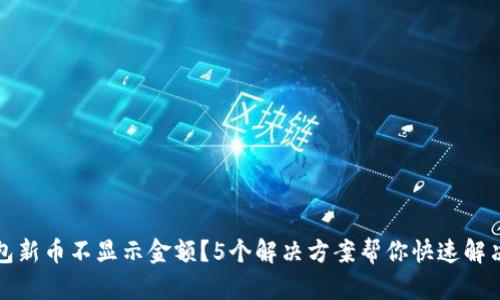 TP钱包新币不显示金额?5个解决方案帮你快速解决问题
