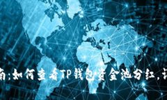 2023年最新指南：如何查看TP钱包资金池