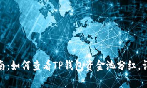 2023年最新指南：如何查看TP钱包资金池分红，详解3种常用方法